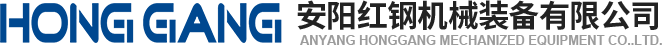 安(an)陽(yáng)(yang)紅鋼機(jī)(ji)械(xie)裝(zhuang)備(bei)有(you)限公(gong)司